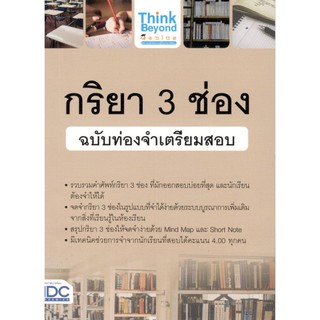 IDC 8859099306300 กริยา 3 ช่อง ฉบับท่องจำเตรียมสอบ