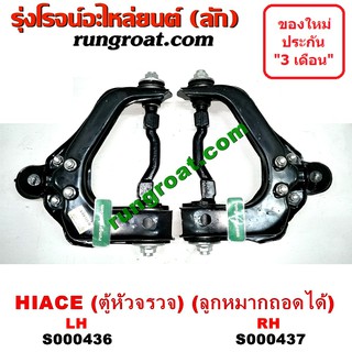 S000436+S000437 ปีกนกบนรถตู้โตโยต้าหัวจรวด3L ปีกนกบนTOYOTA HIACE LH112 LH125 LH130 LH184 ปีกนกโตโยต้าไฮเอซ ปีกนกTOYOTA