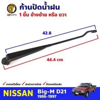 ก้านปัดน้ำฝน 1 ชิ้น สำหรับ Nissan Big-M D21 ปี 1986-1997 นิสสัน บิ๊กเอ็ม ก้านเหล็กปัดน้ำฝน คุณภาพดี ส่งไว