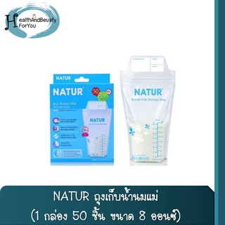 NATUR ถุงเก็บน้ำนมแม่ 1 กล่อง 50 ชิ้น ขนาด 8 ออนซ์