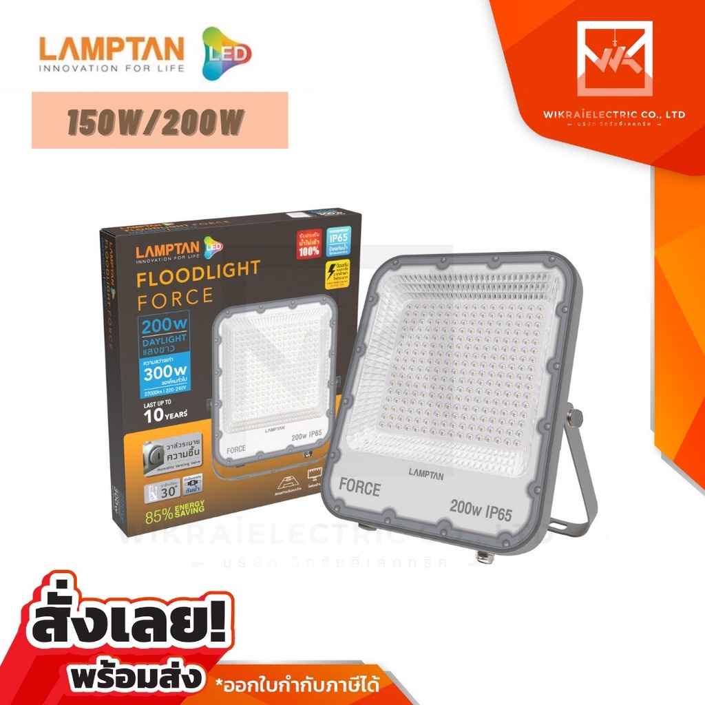 (ไม่ใช่SOLARนะคะ) Lamptan สว่างพิเศษ 100w 150w 200w แสงขาว 6500K LED Floodlight Force  รุ่น Force สป