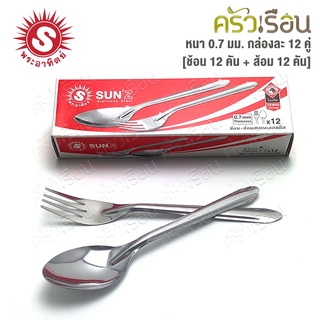 SUNZ ช้อน-ส้อม ลายลิลลี่ ยาว 18.4 ซม. แพ็ค 12 คู่ หนา 0.7 มม. ตราพระอาทิตย์ 300940 ช้อนส้อม ช้อนยาว ช้อนข้าว ช้อน