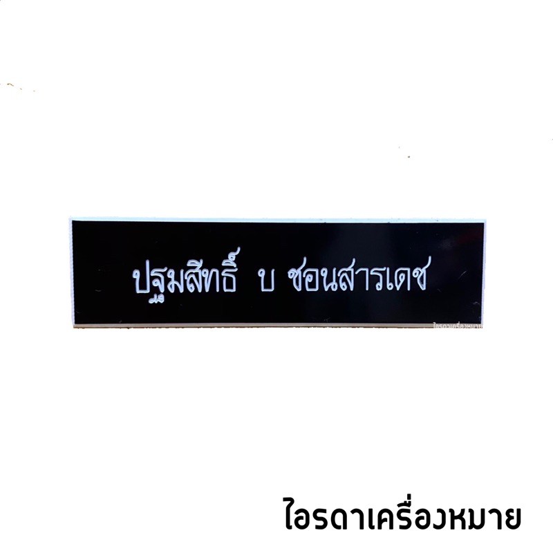 ป้ายชื่อ ป้ายชื่อพลาสติก ป้ายชื่อด่วน ป้ายชื่อราชการ พนักงานราชการ ลูกจ้าง