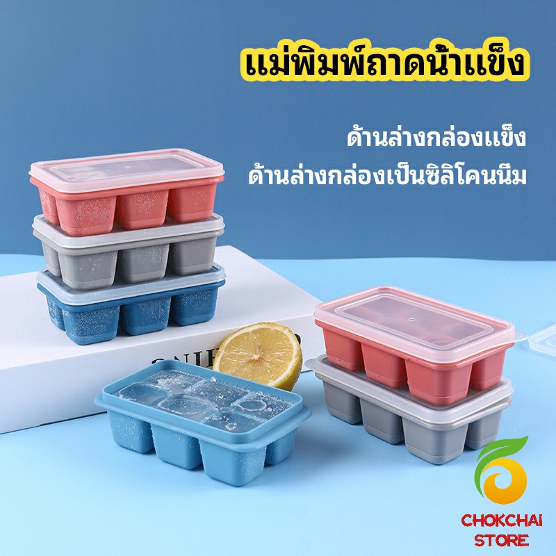 Chok แม่พิมพ์น้ำแข็งก้อน ฝาปิด พร้อมฝา 6 ช่อง Ice tray mould