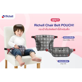 กระเป๋าเข็มขัดล็อคติดกับ เก้าอี้ทานอาหาร สำหรับพกพา Richell Chair belt: POUCH series