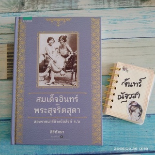 สมเด็จอินทร์​ และพระสุจริตสุดา​ สองราชนารีข้างบัลลังก์​ ร. 6​ / สิริทัศนา