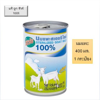 Sirichai Goat Milk Sterilized 400ml x 1 กระป๋อง นมแพะ ศิริชัย แบบน้ำ นมสุนัข นมแมว นมแพะสุนัข นมแพะแมว