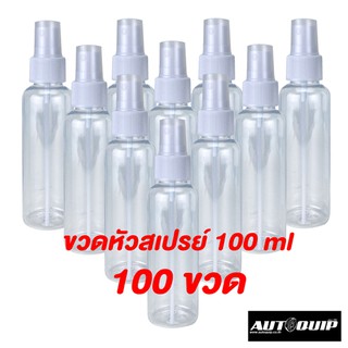 DIFF ขวดสเปรย์ ขวดเปล่า พลาสติกใส 100 ml แพต 100 ชิ้น