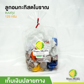 ลูกอมกะทิสดโบราณ แบบถุง 125 กรัม ของฝากก้านกล้วย