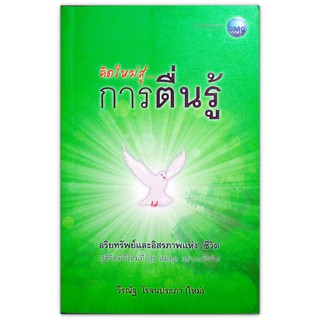 คิดใหม่สู่...การตื่นรู้ อริยทรัพย์และอิสรภาพแห่งชีวิต - ผศ.ดร.วีรณัฐ โรจนประภา