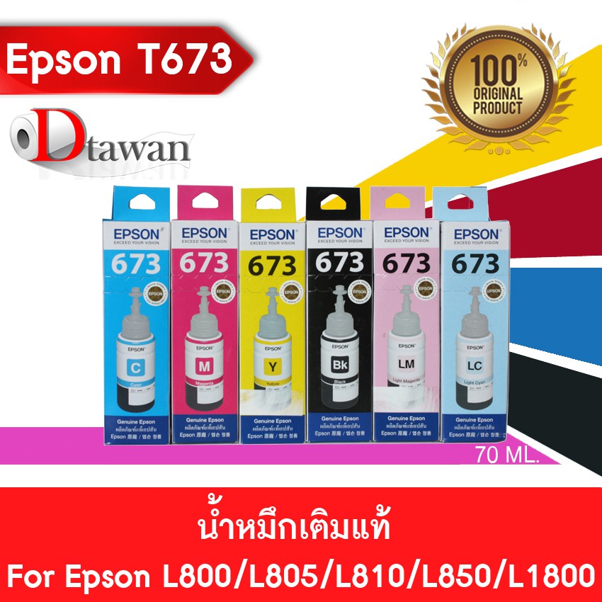 EPSON T673 น้ำหมึกเติมแท้  EPSON L800,L805,L810,L850,L1800 (BK,C,M,Y,LC,LM) (เลือกสีที่ช่องตัวเลือกส