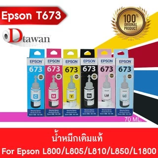 EPSON T673 น้ำหมึกเติมแท้ EPSON L800,L805,L810,L850,L1800 (BK,C,M,Y,LC,LM) (เลือกสีที่ช่องตัวเลือกสินค้า)