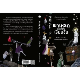 หนังสือ พาเหรดแห่งความเงียบงัน (ซีรีย์กาลิเลโอ ลำดับที่ 9) ผู้เขียน: ฮิงาชิโนะ เคโงะ สำนักพิมพ์ ไดฟุกุ นิยายสืบสวนสอบสวน
