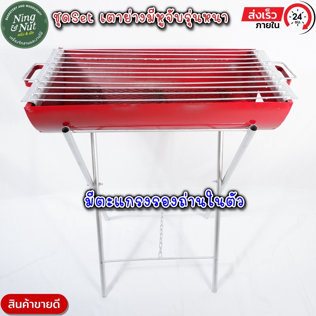 ชุดเซ็ทเตาย่างรุ่นหนาทนมาก มีหูจับ ตะแกรงย่างและตะแกรงรองถ่านในตัว เต่าหนาแข็งแรงทนทาน