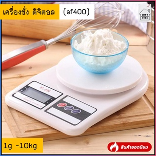 เครื่องชั่งดิจิตอล รุ่น SF400 ชั่งได้ 1g-10kg เครื่องชั่งอาหาร มองเห็นชัดเจน ใช้ชั่งแป้ง แถมถ่าน AA 2 ก้อน