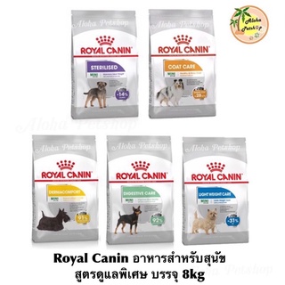 Royal canin Dog Care🐶โรยัลคานิน อาหารสุนัขดูแลพิเศษ ขนาด 8kg