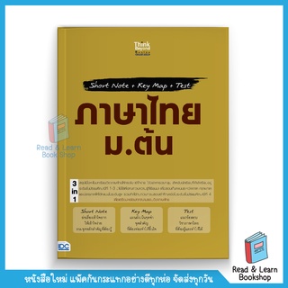 Short Note + Key Map + Test ภาษาไทย ม.ต้น (Think Beyond : IDC)