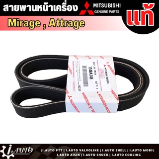 สายพานหน้าเครื่อง Mitsubishi Mirage, Attrage  มิตซู มิราจ แอททราจ แท้ เบิกศูนย์ รหัส 1340A146 (6PK-1230)