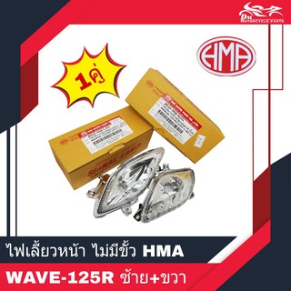 ไฟเลี้ยวหน้า ไม่มีขั้ว แบบใส WAVE125R  ยี่ห้อ HMA ซ้าย+ขวา 1คู่