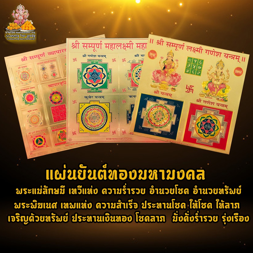 โปรปีใหม่ แผ่นยันต์ทองมหามงคล พระแม่ลักษมี พระพิฆเนศ ประทานโชคลาภ มั่งคั่งร่ำรวย ทรัพย์สินบริบูรณ์