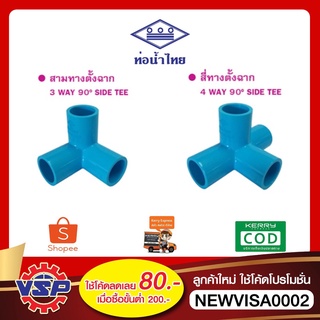 ท่อน้ำไทย สามทางตั้งฉาก สี่ทางตั้งฉาก สามทางฉากPVC สี่ทางฉากPVC ขนาด 4 หุน , 6 หุน , 1 นิ้ว