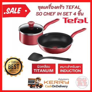 Tefal ชุดเครื่องครัว SO CHEF IH 4 ชิ้น ก้นอินดักชั่น กระทะก้นลึก หม้อด้าม รุ่น So Chef อุปกรณ์ทำอาหาร