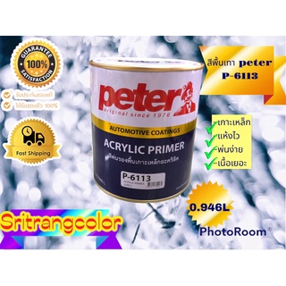 สีพื้นเทาอะคริลิค สีพื้นเกาะเหล็ก ปีเตอร์ Peter ขนาด 0.946 L