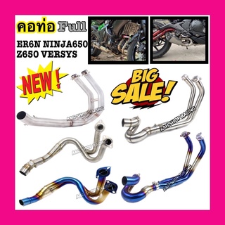 คอท่อ ER6N/คอท่อNINJA650/คอท่อVERSYS650/คอท่อZ650