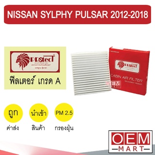 กรองแอร์ ฟิลเตอร์ เกรด A ซิลฟี่ 2012-2018 พัลซ่าร์ แอร์รถยนต์ SYLPHY PULSAR 2014 2016 F047 255