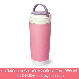 กระติกเก็บความร้อน-เย็น พร้อมที่กรองใบชา 350 ml. รุ่น D1-350 - สีชมพูประกายมุก