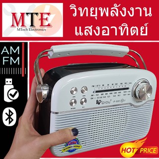 วิทยุโซล่าเซลล์ เครื่องเสียง FM/AM/SW เชื่อมต่อไร้สาย ชาร์จโซล่าเวลล์ คุ้มค่าคุ้มราคา