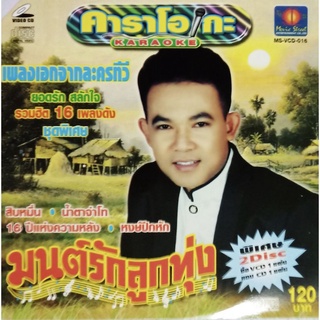 CD รวม16เพลงยอดรัก สลักใจ จากละครทีวี พิเศษแถม VCD 1 แผ่น