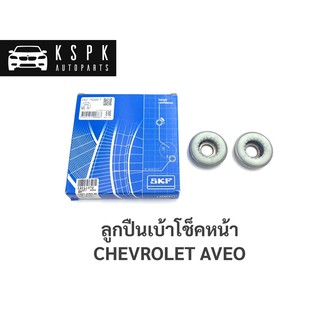 (ขายคู่)ลูกปืนเบ้าโช็คหน้า เชฟโรเลท อาวิโอ้ CHEVROLET AVEO / VKD75009T