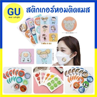 😷แผ่นหอมติดแมส สติกเกอร์ติดแมส แผ่นแป๊ะแมส (1 แผ่นมี 6 ชิ้น) กลิ่นตะไคร้หอม ไล่ยุงได้ด้วย ใช้ได้ทั้งเด็กและผู้ใหญ่