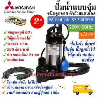 ปั๊มจุ่มไดโว่อัตโนมัติสแตนเลส Mitsubishi รุ่นSSP-405SA Submersible Pump ท่อ 2" ,1/2Hp,400W,220V,50Hz มีของ พร้อมส่งด่วน