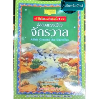 หนังสือนิทาน "อัลลอฮฺทรงสร้างจักรวาล" #หนังสืออิสลามสำหรับเด็กและเยาวชน 2 ภาษา (ภาษาไทย-อังกฤษ)​ (ขนาด 26 ซม.x18.5 ซม.)​