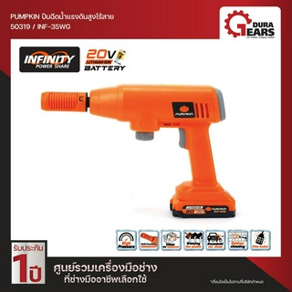 PUMPKIN INFINITY POWER SHARE 20V ปืนฉีดน้ำแรงดันสูงไร้สาย 20V Li-ion  INF-35WG (50319) รวมแบตเตอรี่ E20  2.0 Ah