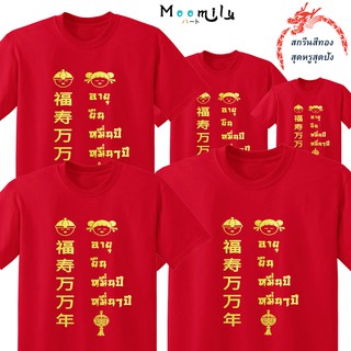 เสื้อตรุษจีน 2566 2023 เสื้อแดง MMLCHINESEAGE เสื้อทีม เด็ก ถึง ไซส์ใหญ่ เสื้อครอบครัวสีแดง เสื้อรวมญาติ