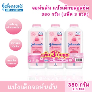 V001-2 [แพ็ค3คุ้มสุด] แป้งเด็ก ขนาด 380g.จอห์นสัน บลอสซั่ม เบบี้ พาวเดอร์ Johnsons Powder Baby Powder