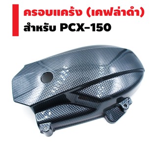 ครอบแคร้ง สำหรับ PCX-150/150i (SK) สีเคฟล่าดำ