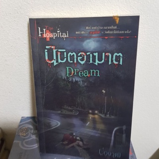 #2501 นิมิตอาฆาต/ปองวุฒื หนังสือมือสอง