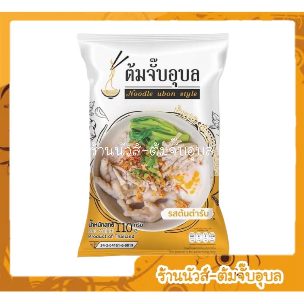 พร้อมส่ง ต้มจั๊บอุบล 20ห่อเลือกรสชาติ​ได้ ถูกที่สุด!!! พร้อมส่ง
