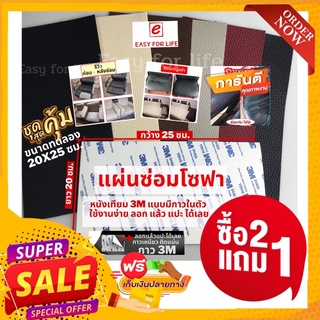 แหล่งขายและราคาซื้อ2 แถม1! แผ่นซ่อมโซฟา 20x25 ซม.หนังเทียมมีกาวในตัว หนังซ่อมเบาะ แผ่นกาวซ่อมเก้าอี้ กาวเหนียว ติดแน่น ซ่อมได้อเนกประสงอาจถูกใจคุณ