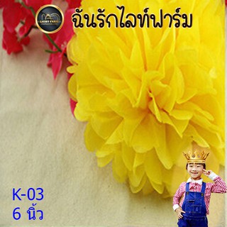 🎉✨🌟ของจัดงานปาร์ตี้ งานปีใหม่ พู่ดอกไม้กระดาษ สีเหลือง รุ่น K-03 ขนาด 6 นิ้ว พู่ตกแต่งสีสันสวยงาม