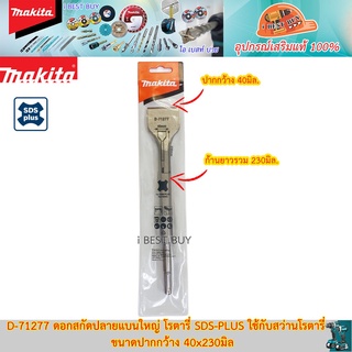 Makita D-71277 (40x230มิล.)ดอกสกัดปลายแบนใหญ่ SDS-PLUS ใช้กับสว่านโรตารี่