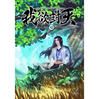 ผนึกสวรรค์ สยบมาร สะท้านเทพ เล่ม 12