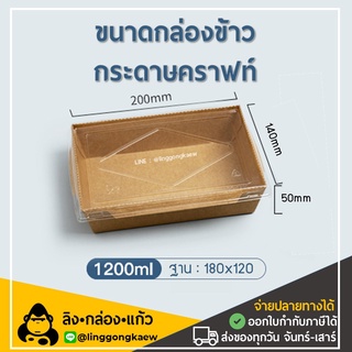 [50ใบพร้อมฝา] DG1200 กล่องกระดาษเหลี่ยมพร้อมฝา 1 ช่อง กล่องอาหารกระดาษ  กล่องอาหาร กล่องใส่อาหารกระดาษ linggongkaew