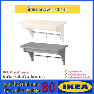 💥IKEA💥 ของแท้ ขายถูกที่สุด TORNVIKEN ทูร์นวีคเกน ชั้นแขวนผนัง,  50 ซม.