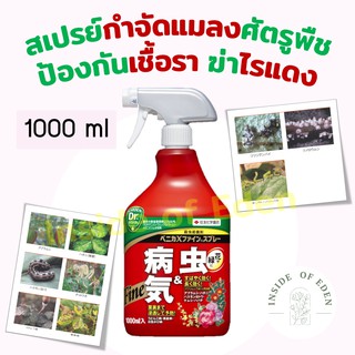 Benica x Fine Spray สเปรย์กำจัดแมลง กำจัดไรแดง กำจัดเพลี้ย เชื้อรา ป้องกันโรค