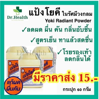 [exp2025 ใหม่มาก] แป้งโยคี ในรัศมีวงกลม YOKI RADIAN POWDER แป้งเย็น ทาผิว โรยเท้า โรยรองเท้า ลดผดผื่น คัน กลิ่น อับ